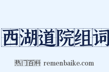 西湖道院组词是什么意思的图片